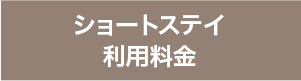 ショートステイ利用料金