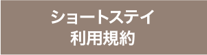 ショートステイ利用規約