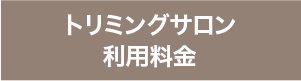 トリミングサロン利用料金