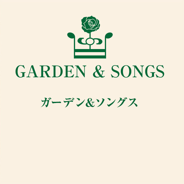 ガーデン＆ソングス