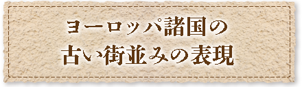 ヨーロッパ諸国の古い街並みの表現