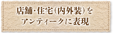 店舗・住宅（内外装）をアンティークに表現