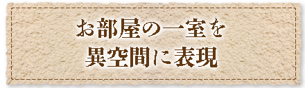 お部屋の一室を異空間に表現