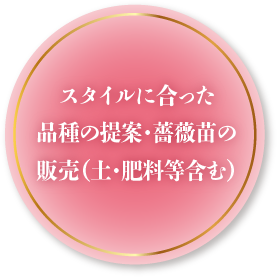 スタイルに合った品種の提案・薔薇苗の販売（土・肥料等含む）