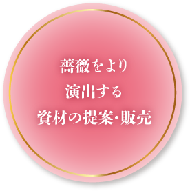 薔薇をより演出する資材の提案・販売